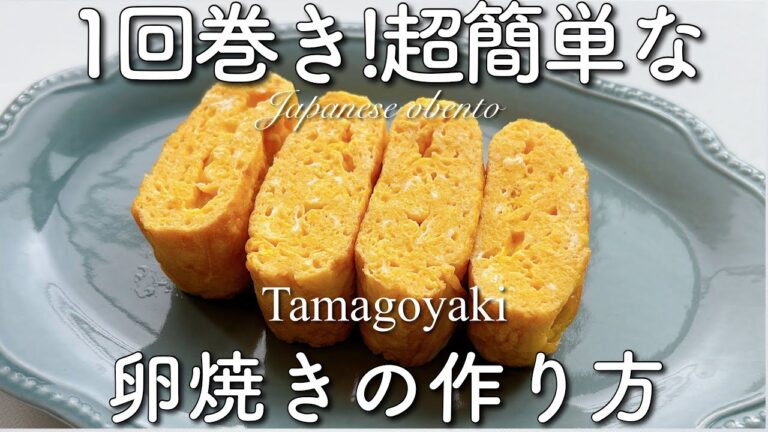 世界一簡単な卵焼きレシピ!お弁当にぴったり!Japanese Tamagoyaki