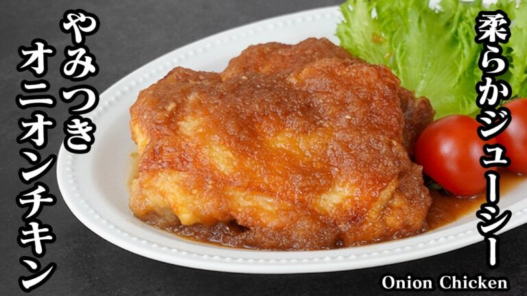 オニオンチキンの作り方｜ご飯が止まらないやみつきおかずレシピ！やみつき確定のガッツリ旨いおかずレシピ！リピート確定の味◎【鶏肉レシピ・玉ねぎレシピ・簡単レシピ・おかず】【料理研究家ゆかり】