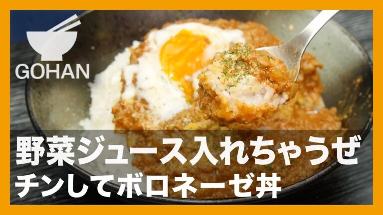【簡単レシピ】野菜ジュース入れちゃうぜ『チンしてボロネーゼ丼』の作り方【男飯】