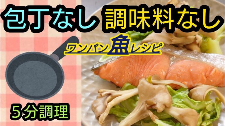 簡単【魚のワンパンレシピ 】疲れていてもできる栄養バランス良いご飯！ビタミンD摂取