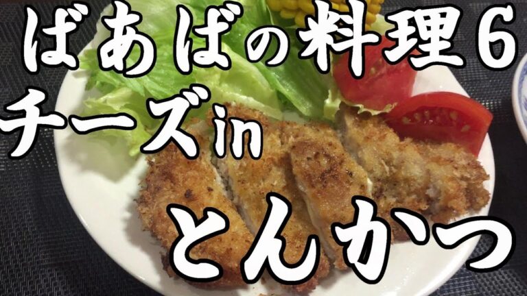 ばあばの料理６　チーズinとんかつ Japanese grandmother cooking dinner