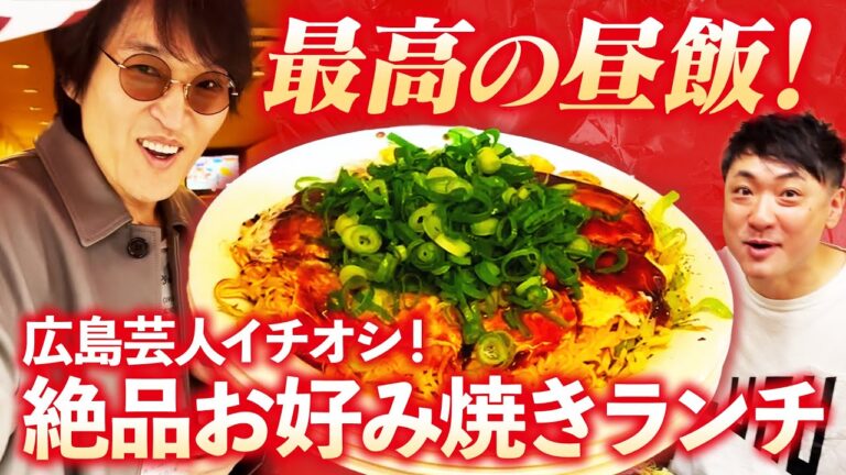 地元芸人が太鼓判！広島の絶品お好み焼きに舌鼓！【にけつッ!!広島収録】