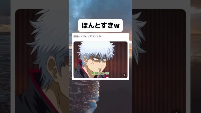 【銀魂】銀魂ってほんと天才だよなwwwww #面白い #おもしろ #tiktok #Twitter #2ch #5ch