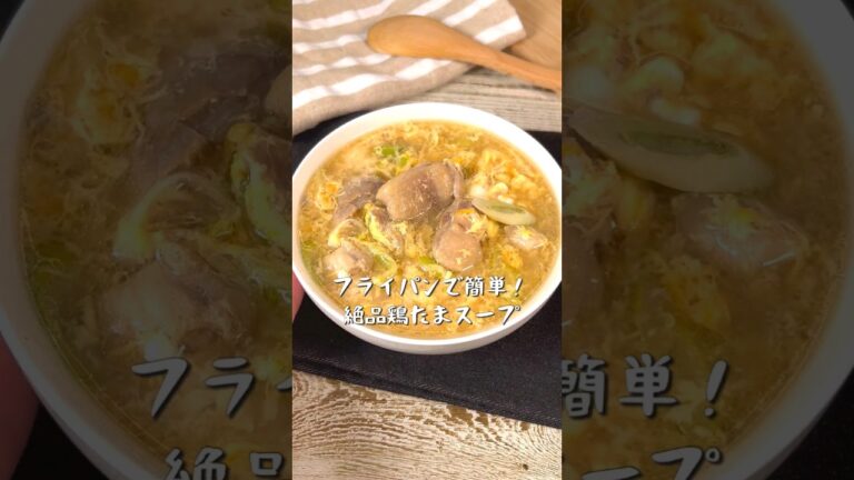 フライパンで簡単！絶品鶏たまスープ