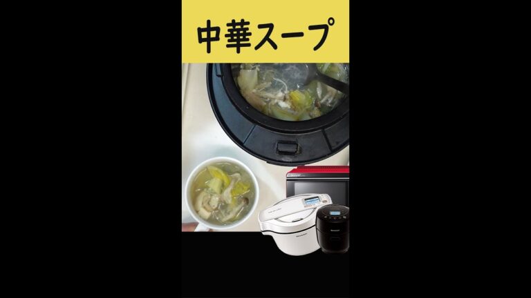 春雨の中華スープ。材料を入れるだけ！簡単です。【ホットクック】#Shorts
