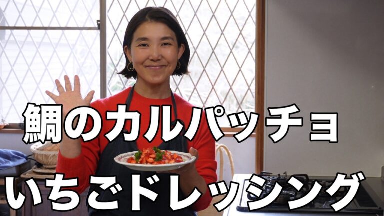 鯛のカルパッチョ　いちごドレッシング