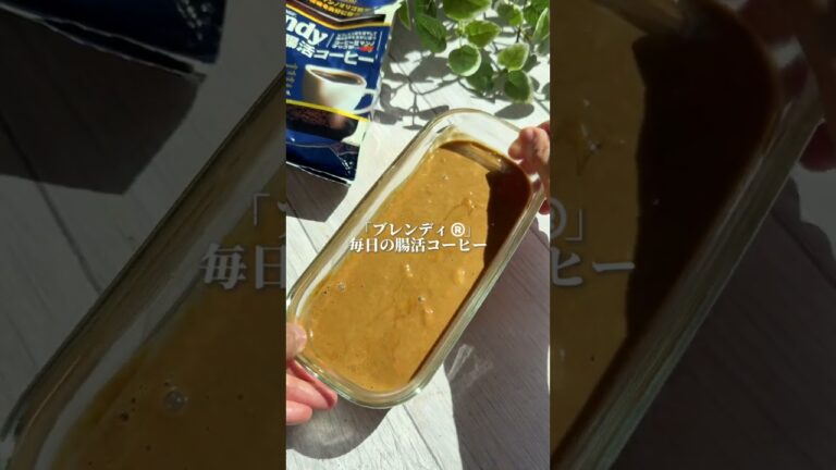 ＼材料4つ混ぜるだけ！腸活コーヒーバナナアイス🍌／#味の素agf #ブレンディ #アレンジレシピ