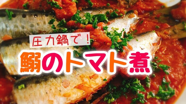 イワシトマト煮レシピ【アサヒ軽金属0活力鍋であっという間】スライド動画