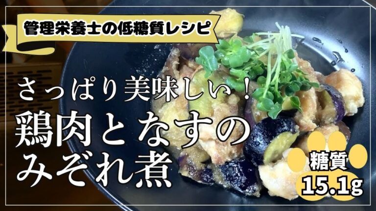 【糖質15.1g】手軽に作れて汁まで美味しい！鶏肉となすのみぞれ煮【低糖質レシピ】