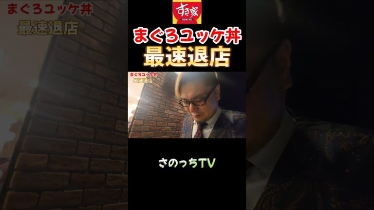 まぐろユッケ丼で最速退店する男。#さのっち #牛丼 #早食い #最速退店 #shorts