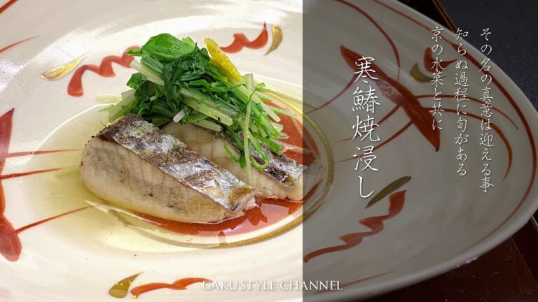 Gaku【聴く和食：寒鰆焼浸し】料理人：森本健太郎