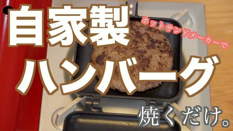 ホットサンドメーカーで自家製ハンバーグ焼くだけ。 BBQの雰囲気を味わう。