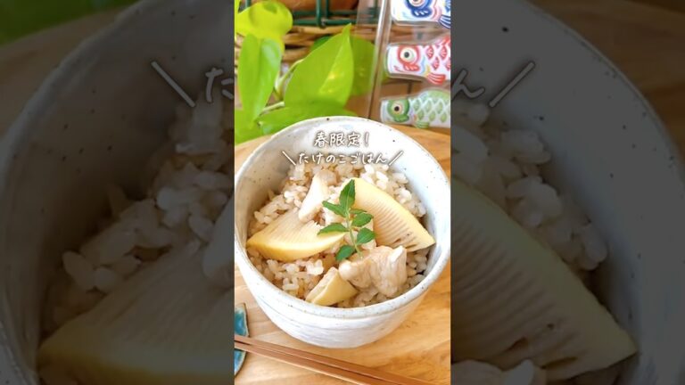 【春限定！】たけのこごはん#こどもの日 #とりめし