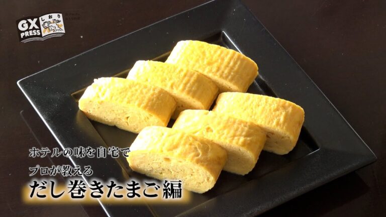 ゼイタクな朝ごはん　ホテルの味を自宅で 「だし巻きたまご編」　GXしおり5/12掲載