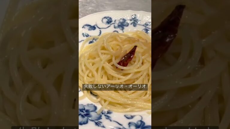 失敗しないアーリオ・オーリオ #イタリアン #food #シェフ #料理動画 #レシピ #パスタ