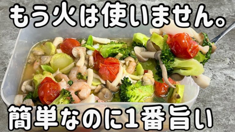 具材を入れてレンチンするだけ「爆速アヒージョ」タッパー1つ！火を使わずに誰でも美味しく作れます