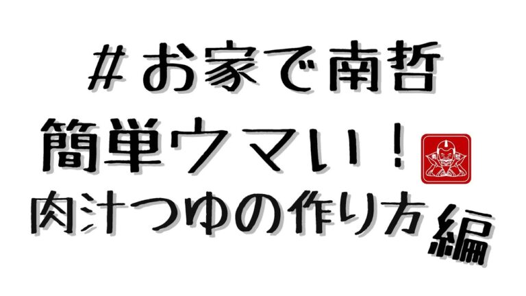 簡単ウマい！肉汁うどんのつゆの作り方＃お家で南哲 【南哲グループ公式】＃19 肉汁うどんの南哲