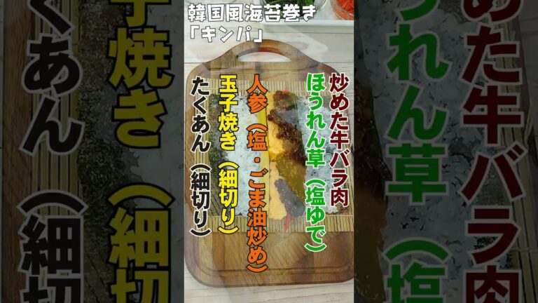 🌶コリアンコチジャンが決め手😋【🌶韓国海苔巻き✨】「❣キンパ❣」【🫘恵方巻👹】#shorts  #恵方巻き  #キンパ #肉好き  #テーオー食品 #料理  #レシピ