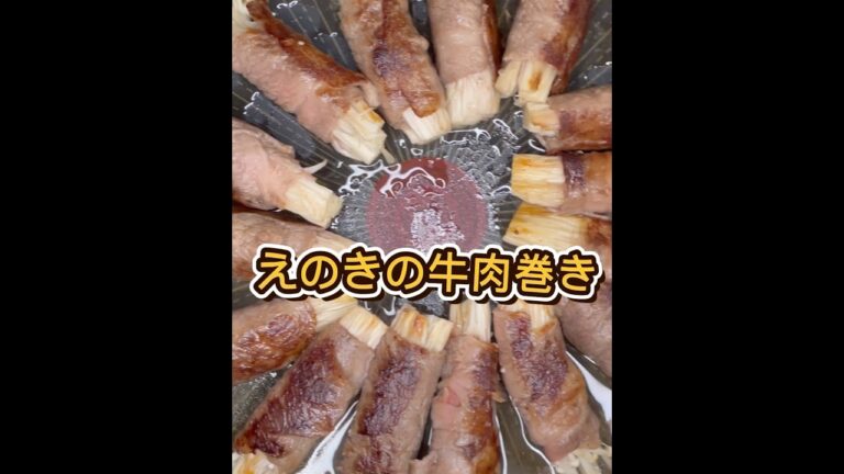 えのきの牛肉巻き #えのき #牛肉 #簡単レシピ #料理記録 #フライパン