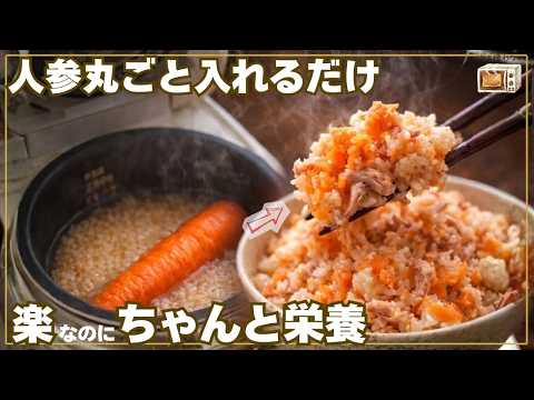 【ほったらかし飯】にんじん×ツナ缶の絶品炊き込み。一品で栄養満点、人参丸ごと入れるだけ簡単で栄養満点。作り置きおにぎり。
