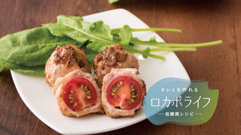 肉巻きレシピ！「プチトマトの豚肉巻き」の作り方　|　キレイを作れる ロカボライフ 低糖質レシピ