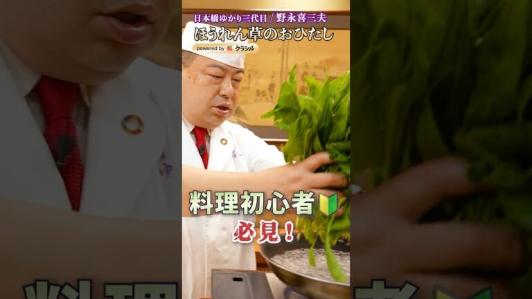 【一手間で料理屋の味！ほうれん草のおひたし】｜#クラシル #shorts