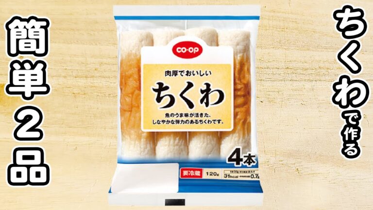 【ちくわの簡単レシピ】おてがる料理2品！美味しすぎる絶品おかず/ちくわレシピ/簡単おかず/作り置きおかず