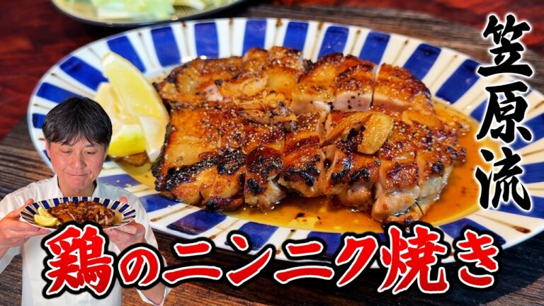 笠原流【鶏のニンニク焼き】ビールが止まらない！香川名物“骨付鳥”を再現