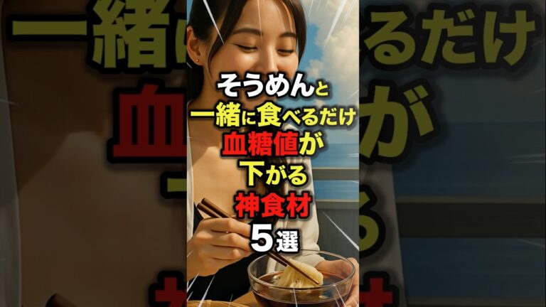 ㊗️150万再生!!そうめんと一緒に食べるだけ血糖値が下がる神食材5選#今日から使える健康情報館