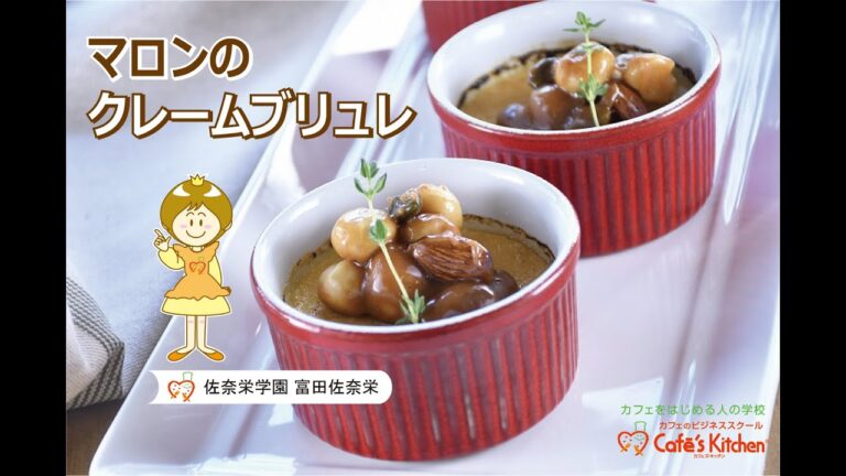 佐奈栄先生の秋の彩り カフェデザートメニュー 「マロンのクレームブリュレ」