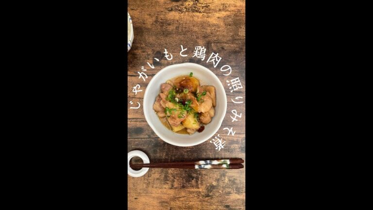 じゃがいもと鶏肉の照りみそ煮【お手軽ガス火レシピ 21】
