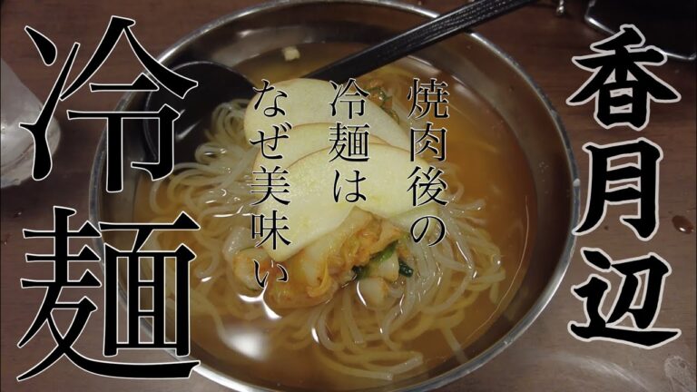 【広島ラーメン】焼肉の締めは冷麺でスッキリと香月辺は肉も麺も幸せになります。