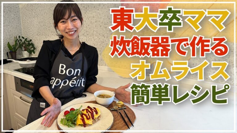 東大卒ママ炊飯器で作るオムライス