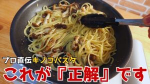 プロ直伝『きのこパスタ』が劇的に旨くなる、最高のレシピ。