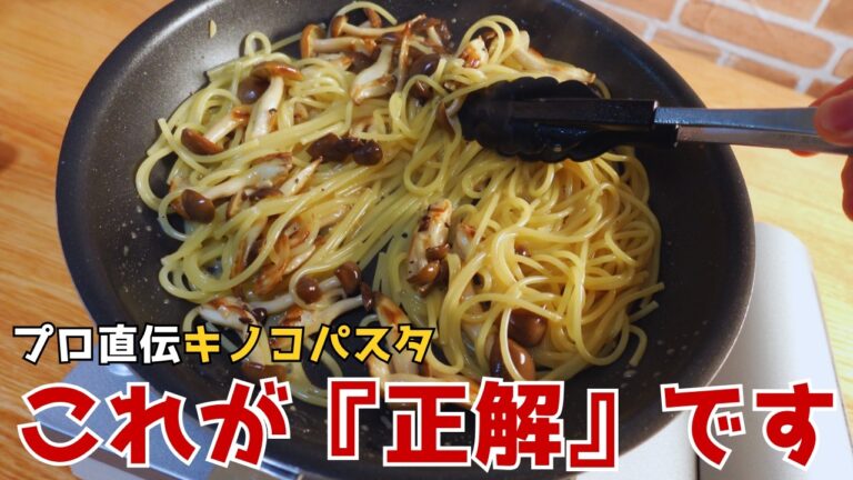 プロ直伝『きのこパスタ』が劇的に旨くなる、最高のレシピ。