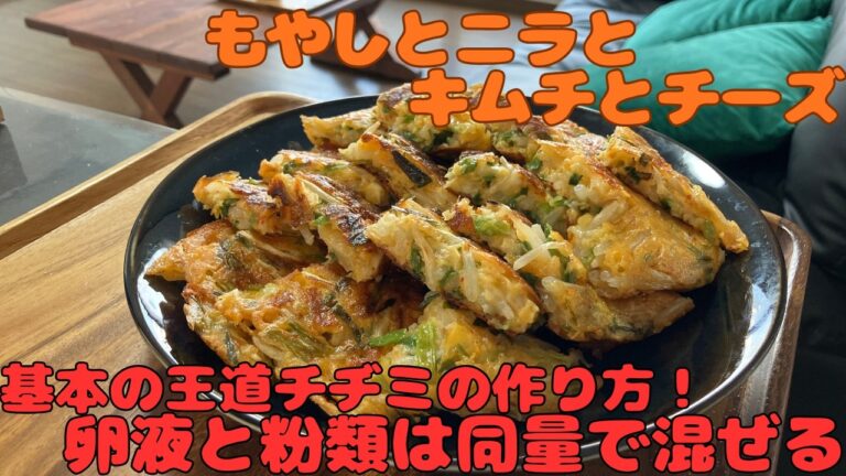 【もやしとニラのチーズチヂミ】基本のチヂミ割合は卵液と粉が同量です。アレンジ自在です。