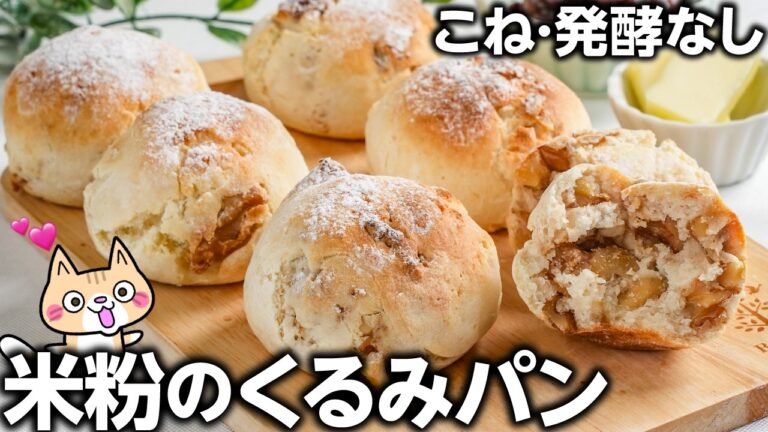 ポリ袋とトースターで簡単❣️外サクッ中ふんわりもっちり 米粉のくるみパンの作り方 #米粉パン #グルテンフリー #米粉レシピ
