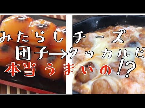 みたらし団子でチーズタッカルビ本当にうまいの！？