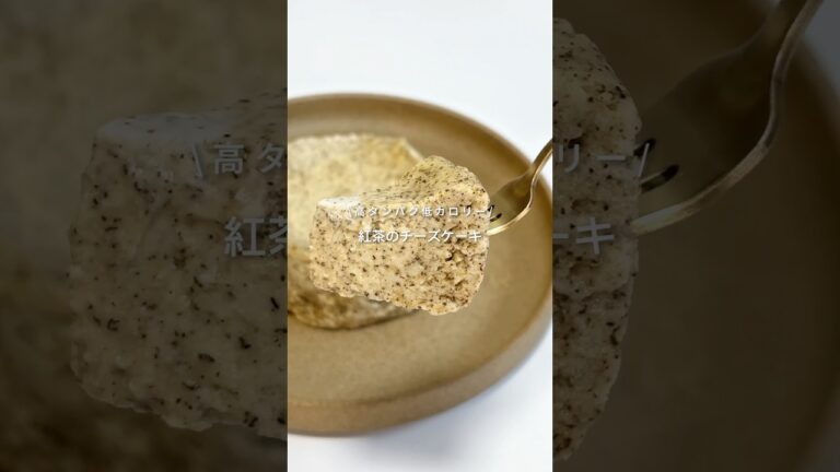 【高タンパク低カロリー！紅茶のチーズケーキ🧀】レシピはコメント欄へ📝