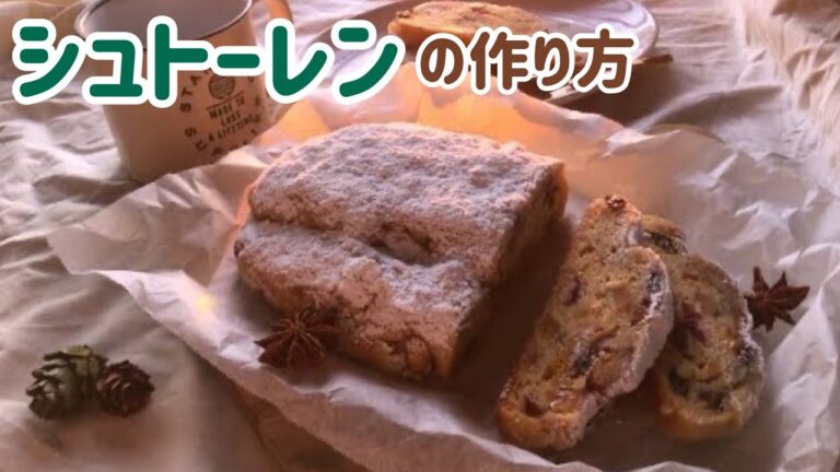 【クリスマス】シュトーレンの作り方