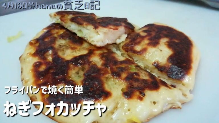 フライパンで焼く簡単ねぎフォカッチャ/薄力粉で捏ねないあっさりパン/簡単惣菜パン