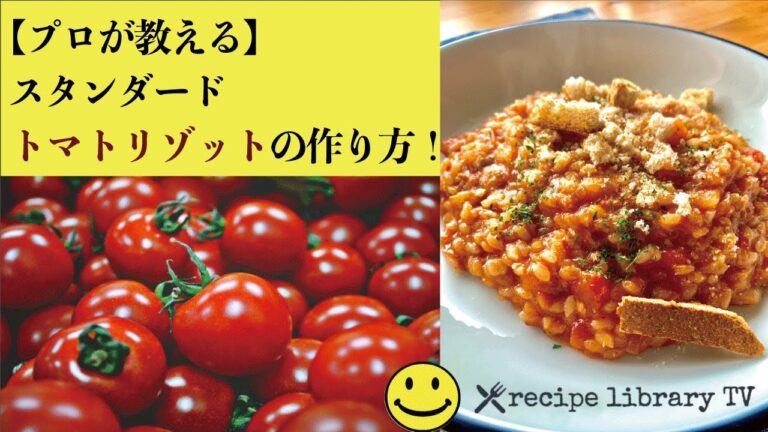 【プロが教える】初心者でもすぐに出来るトマトリゾット(#001)