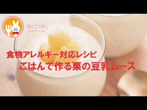 君とごはん【食物アレルギーレシピ】ごはんで作る栗の豆乳ムース【卵・乳・小麦不使用】