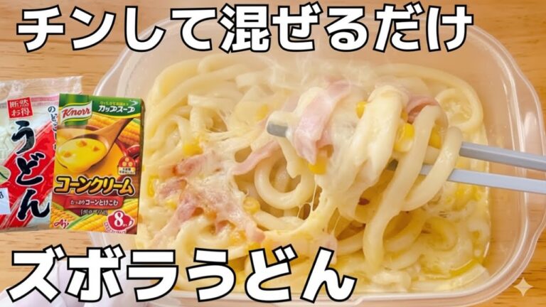 【レンジ4分】タッパー1つで即完成！濃厚コーンクリームうどん｜包丁いらずで楽ウマ｜ズボラ飯