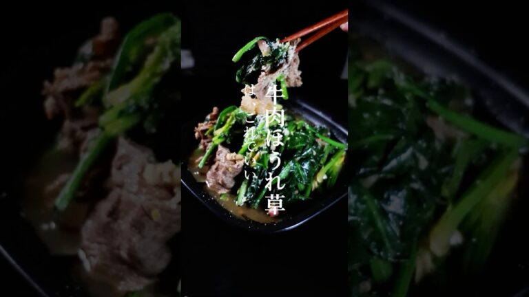 牛肉ほうれん草は、これでいい。 #牛肉 #ほうれん草 #冬レシピ 料理動画 #レシピ