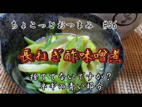 【ちょこっとおつまみ】長ねぎ酢味噌煮❇️今まで捨ててた人これで１品作ってみて下さい✨️
