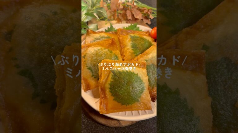 《ぷりぷり海老アボカド！ミルフィーユ春巻き》詳しいレシピはコメント欄へ👉