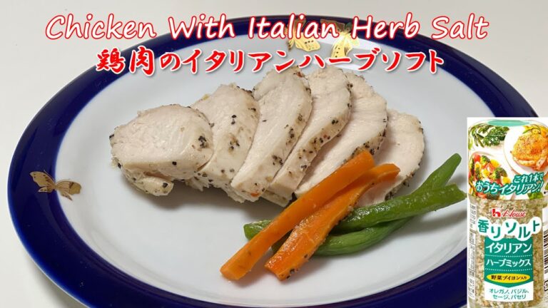 【簡単レシピ】鶏むね肉のイタリアンハーブソフトの作り方！高たんぱくな鶏のむね肉にハウス食品の香りソルト”イタリアンハーブミックス”をかけて、ヘルシーでおいしい鶏のむね肉のチキンサラダが完成！