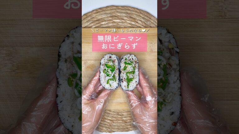 無限ピーマンおにぎらず▷詳しいレシピはこちらをクリックしてね♡