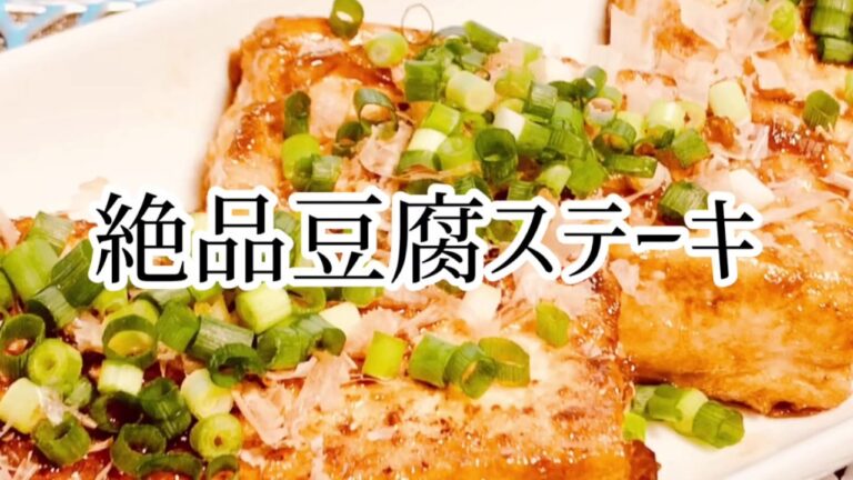 豆腐ステーキ・たれを絡めて美味しいソース・満足な豆腐料理